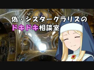 【三次創作】偽・シスタークラリスのドキドキ相談室みたいなもの