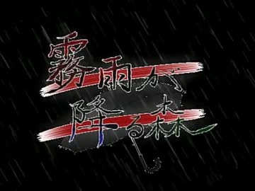 【霧雨が降る森】で"濡れる"女の子を【実況】Part1