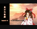 【東方卓遊戯】 東方天奏劇 Session10-10 【SW2.0】