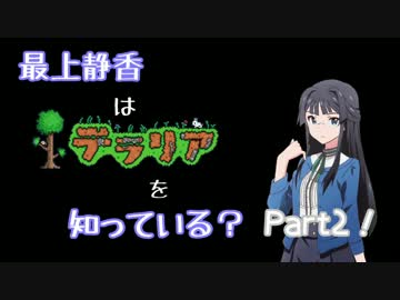 【ﾐﾘﾏｽ×Terr@ria】最上静香はﾃﾗﾘｱを知っている？ Part2