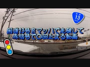 国道13号をマッハで走破して赤信号で○回止まる動画