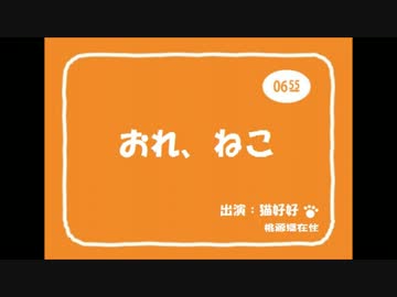 おれ、ねこ【猫好好】