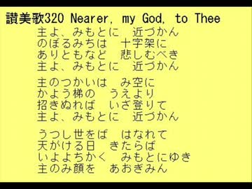 人気の 賛美歌 讃美歌 動画 本 2 ニコニコ動画