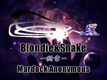 【MUGEN】金髪と蛇～Blondie&Snake～　断章Ⅳ後編【ストーリー】