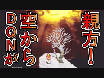 【空からボク】ボク刀DQNが歴史を変えるRPGを無知識男女実況プレイ36