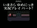 いまさら ゆめにっき実況プレイ【パート７】