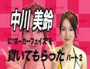 中川美鈴にポーカーフェイスを貫いてもらった パート２