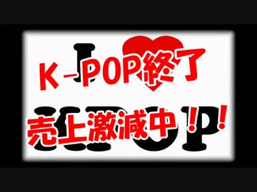 【K-POP終了】売上激減中＼(＾▽＾)／