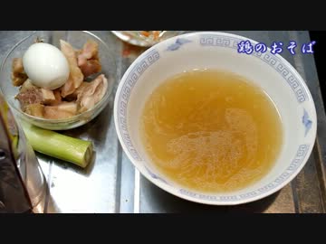 鶏のおそば