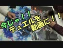【遊戯王】今じゃ！デュエルを動画に！Part５９ですとも！