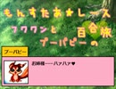 縛り０３：もんすたあ★レース　フワワンとプーパピーの百合旅０２