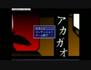 【恐怖！アカガオからの逃亡！】アカガオ【実況ﾌﾟﾚｲ】PART1