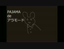PAJAMA de アラモード