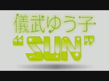 儀武ゆう子"SUN"  #48 (2014.03.06)