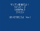 06-サンプン音楽だよ！ツインビー♪120BPM♪ファミコン.wmv