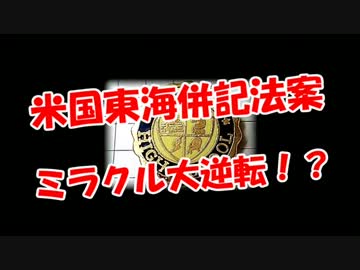 【米国東海併記法案】 ミラクル大逆転！？