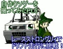 レースストロングリィ 自作クソゲーを撮ってみたPt.6