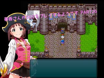 【アイマス】春香さんがDQⅢをプレイするようです PART26【ドラクエⅢ】