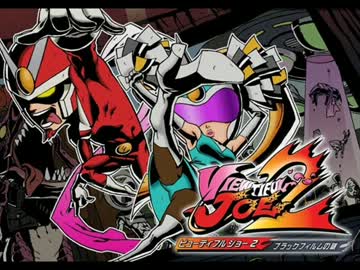 【PS2】ビューティフルジョー2 ボス戦BGMメドレー【CAPCOM】