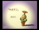 聖剣伝説 LoM イベント集 ~サボテン~