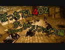 [実況]ぼっちでL4D2！Expertザ・サクリファイス編part3