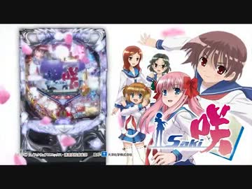 【パチンコPV】 CR 咲-Saki- (三洋)