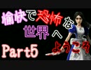 【Alice:Madness Returns】愉快で恐怖な世界へようこそ！【Part5】