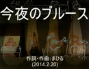 今日のまひるさん 『今夜のブルース』