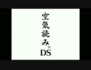 (前編)KYを脱却してみる。(空気読み。DS実況)