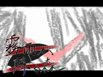 【霧雨が降る森】で"濡れる"女の子を【実況】Part2