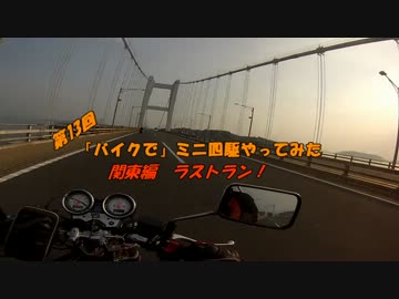 「バイクで」ミニ四駆はじめてみた　第13回