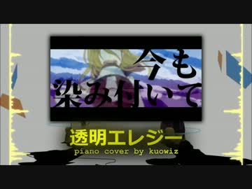【kuowiz】透明エレジー(n-buna) を弾いてみた【ピアノ・楽譜】