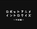 ロボットアニメ　イントロクイズ【中級編】