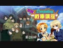 ダージリンのガルパン講座 第26回