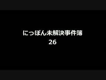 にっぽん未解決事件簿26