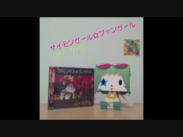 サイモンガール☆ファンガール feat.GUMI / V.A.【U-Rythmix】