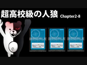 【超高校級の人狼】Chapter2-8（おまけ後編）