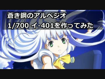 蒼き鋼のアルペジオ　1/700　『イ　401』を作ってみた【ゆっくり動画】