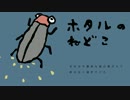 初音ミクオリジナル曲「ホタルのねどこ」