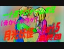 【脅かしホラゲ】　月光妖怪　実況　Part5　(最終回)