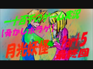 【脅かしホラゲ】　月光妖怪　実況　Part5　(最終回)