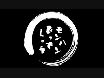 【MH4】第22回 モンハンどうでしょう。 ～プラズマのせい～