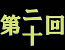 全く身にならないラジオ【第二十回】