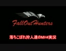 【MH4】落ちこぼれ狩人達のMH4実況　Part6　まうんと＆スルメ誕生祭!