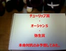 チューリップ賞、オーシャンS、弥生賞　本命対抗のみ予想してみた。