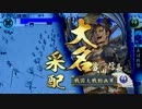 誾千代と進軍する戦国大戦　第29回