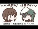 【MUGEN】　打倒剣帝！　無差別級大会 SC 【Part.100】