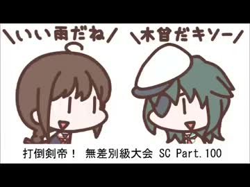 【MUGEN】　打倒剣帝！　無差別級大会 SC 【Part.100】