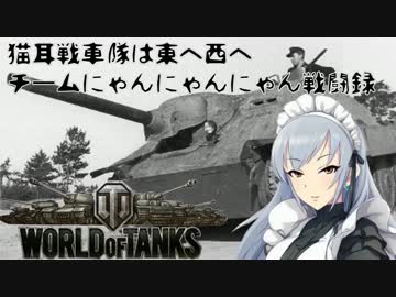 【WoT】猫耳戦車隊は東へ西へ　チームにゃんにゃんにゃん戦闘録 第３話
