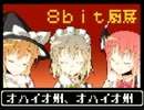 8bit厨房.mikan